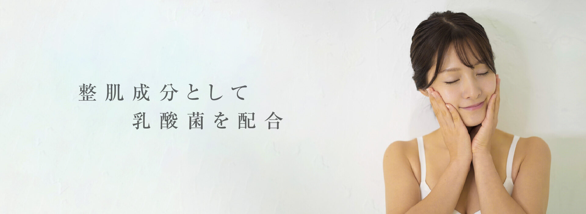 整肌成分として乳酸菌を配合